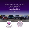 ثبت نام خودروی وارداتی در بانک ایران زمین